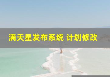 满天星发布系统 计划修改